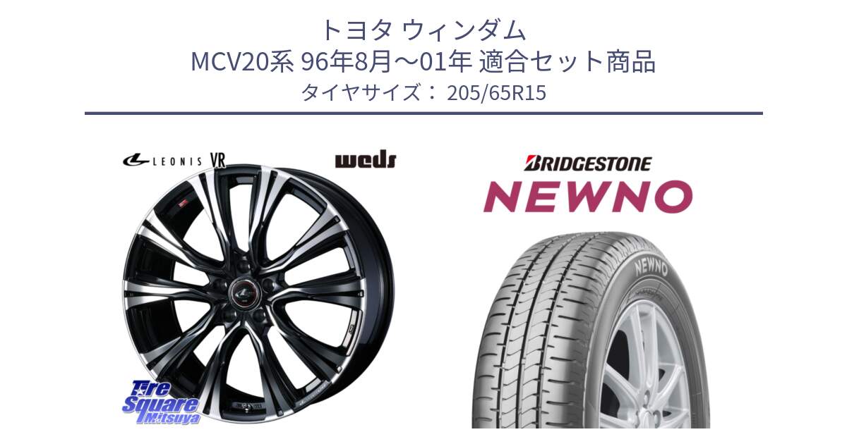 トヨタ ウィンダム MCV20系 96年8月～01年 用セット商品です。41216 LEONIS VR PBMC ウェッズ レオニス ホイール 15インチ と NEWNO ニューノ サマータイヤ 205/65R15 の組合せ商品です。