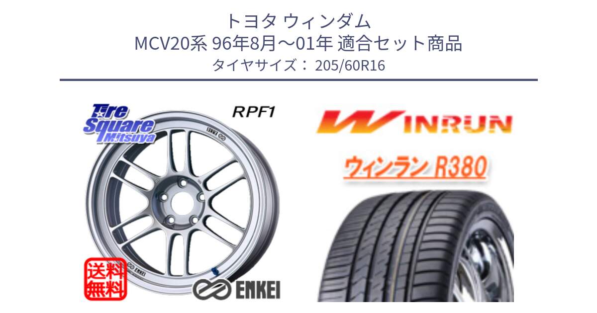 トヨタ ウィンダム MCV20系 96年8月～01年 用セット商品です。エンケイ Racing RPF1 SILVER ホイール と R380 サマータイヤ 205/60R16 の組合せ商品です。