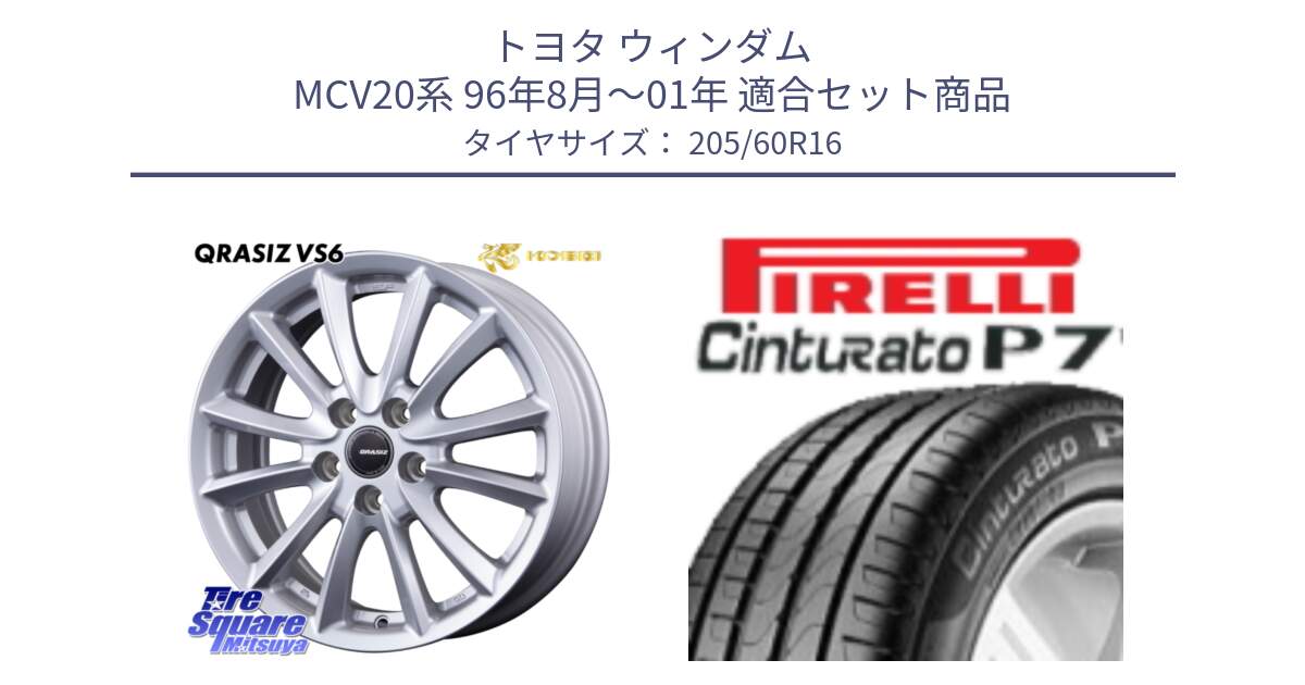 トヨタ ウィンダム MCV20系 96年8月～01年 用セット商品です。VS6 QRA610ST 平座仕様(トヨタ車専用) クレイシズ と 24年製 MO Cinturato P7 メルセデスベンツ承認 並行 205/60R16 の組合せ商品です。