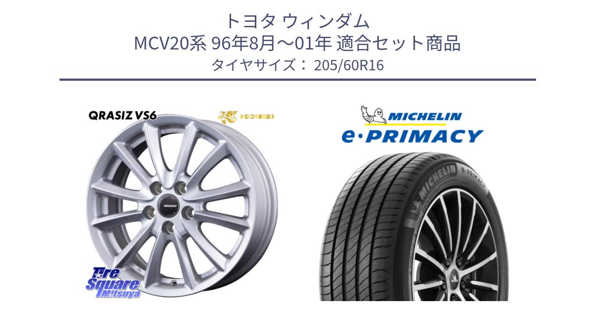 トヨタ ウィンダム MCV20系 96年8月～01年 用セット商品です。VS6 QRA610ST 平座仕様(トヨタ車専用) クレイシズ と e PRIMACY Eプライマシー 96H XL 正規 205/60R16 の組合せ商品です。