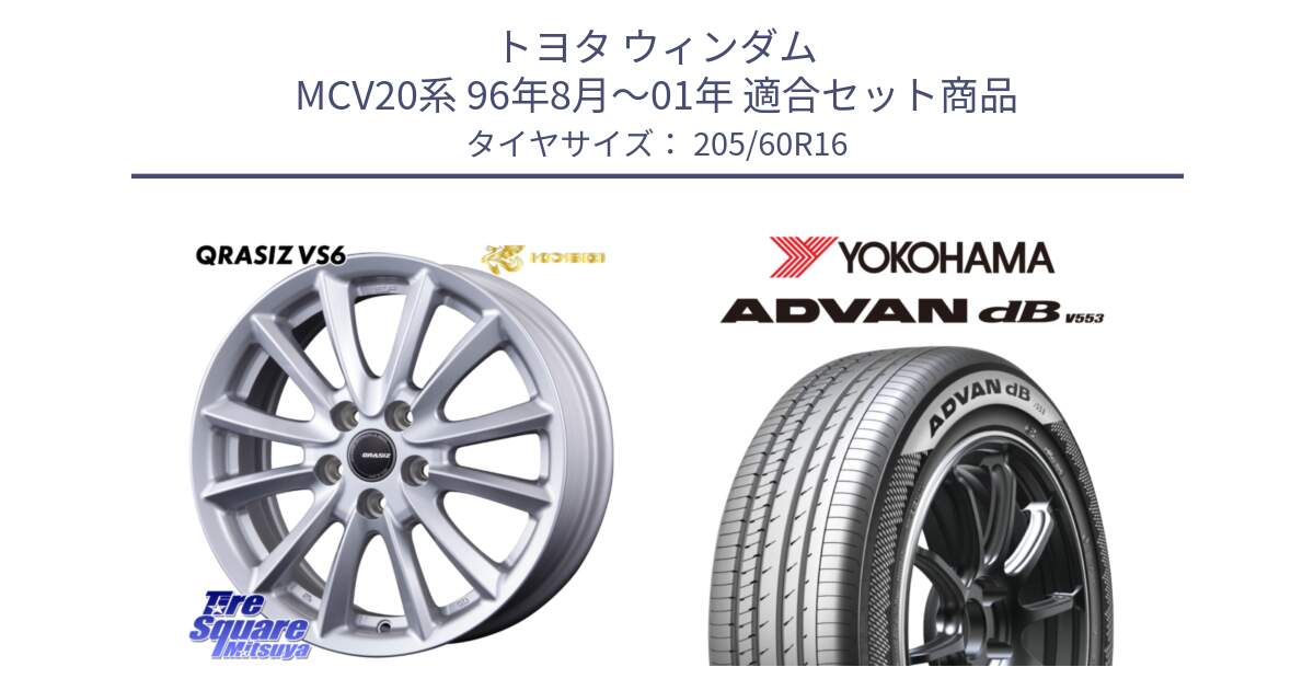 トヨタ ウィンダム MCV20系 96年8月～01年 用セット商品です。VS6 QRA610ST 平座仕様(トヨタ車専用) クレイシズ と R9081 ADVAN dB V553 ヨコハマ 205/60R16 の組合せ商品です。