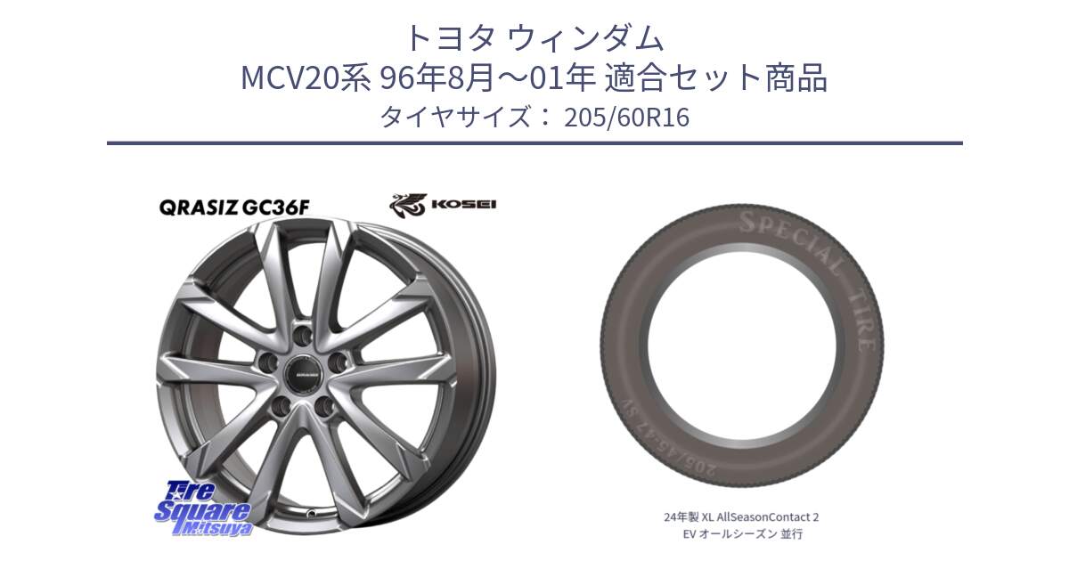 トヨタ ウィンダム MCV20系 96年8月～01年 用セット商品です。QGC610S QRASIZ GC36F クレイシズ ホイール 16インチ と 24年製 XL AllSeasonContact 2 EV オールシーズン 並行 205/60R16 の組合せ商品です。