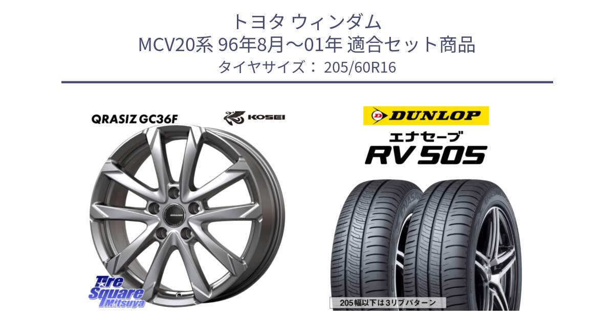 トヨタ ウィンダム MCV20系 96年8月～01年 用セット商品です。QGC610S QRASIZ GC36F クレイシズ ホイール 16インチ と ダンロップ エナセーブ RV 505 XL規格 ミニバン サマータイヤ 205/60R16 の組合せ商品です。