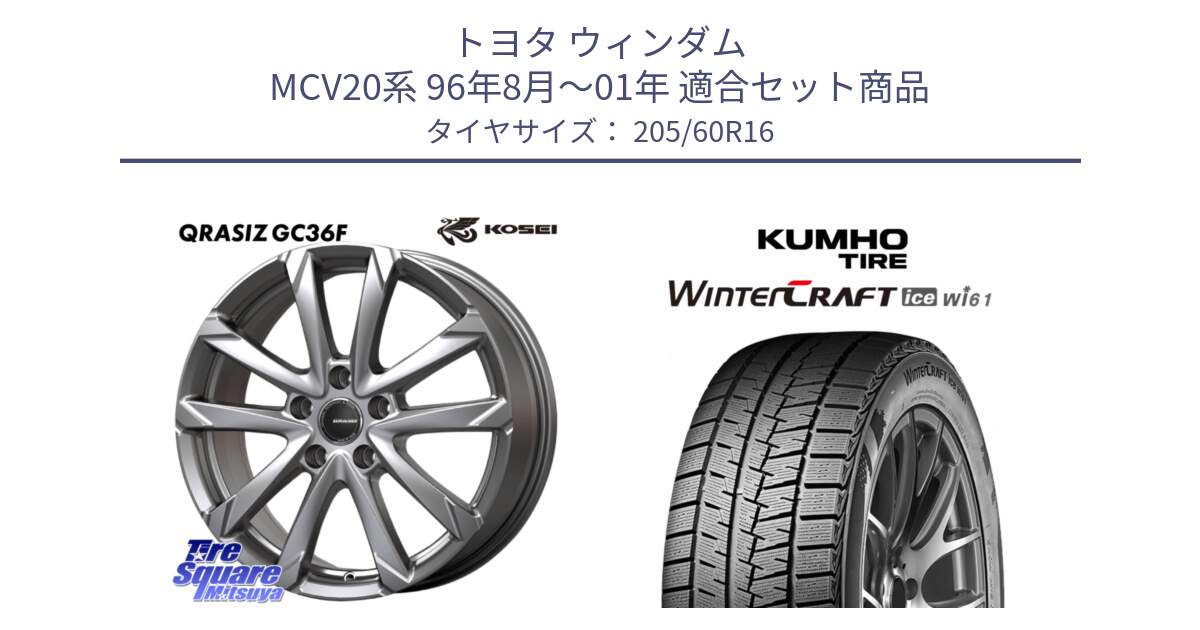トヨタ ウィンダム MCV20系 96年8月～01年 用セット商品です。QGC610S QRASIZ GC36F クレイシズ ホイール 16インチ と WINTERCRAFT ice Wi61 2025年製 クムホ ウィンタークラフトアイスWi61 スタッドレス ミツヤ 205/60R16 の組合せ商品です。