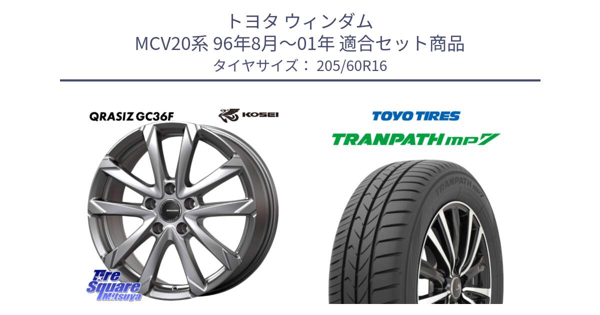 トヨタ ウィンダム MCV20系 96年8月～01年 用セット商品です。QGC610S QRASIZ GC36F クレイシズ ホイール 16インチ と トランパス MP7 在庫● 2025年製 トーヨー  XL規格 TRANPATH ミニバン サマータイヤ 205/60R16 の組合せ商品です。