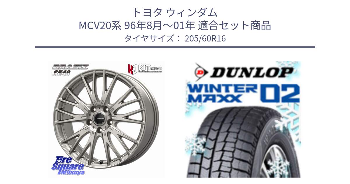 トヨタ ウィンダム MCV20系 96年8月～01年 用セット商品です。QRASIZSE48 平座仕様(トヨタ車専用) ホイール 16インチ クレイシズ と ウィンターマックス02 WM02 96T XL CUV ダンロップ スタッドレス ミツヤ 205/60R16 の組合せ商品です。