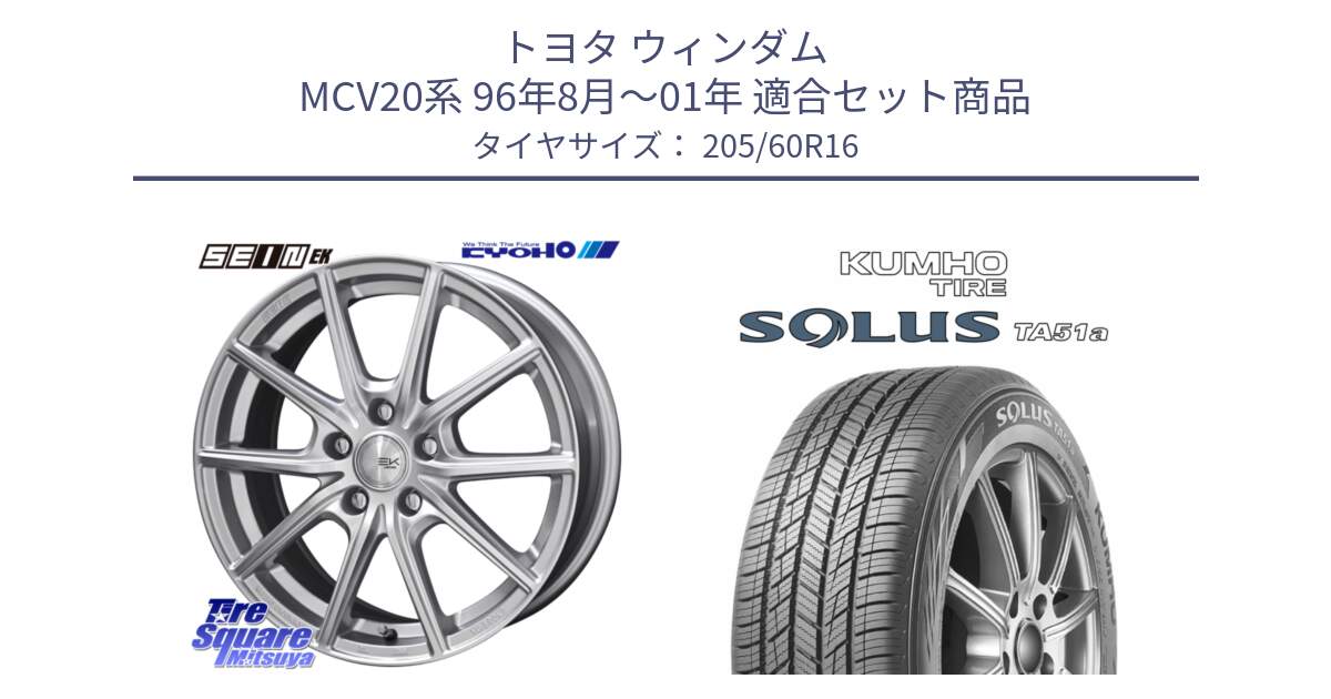 トヨタ ウィンダム MCV20系 96年8月～01年 用セット商品です。SEIN EK ザインEK ホイール 16インチ と SOLUS TA51a サマータイヤ 205/60R16 の組合せ商品です。