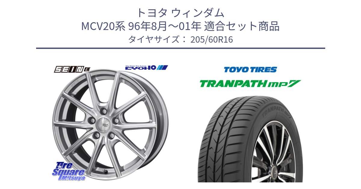 トヨタ ウィンダム MCV20系 96年8月～01年 用セット商品です。SEIN EK ザインEK ホイール 16インチ と トランパス MP7 在庫● 2025年製 トーヨー  XL規格 TRANPATH ミニバン サマータイヤ 205/60R16 の組合せ商品です。