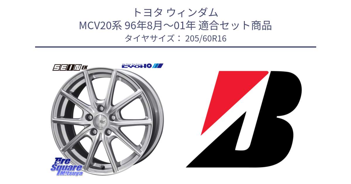 トヨタ ウィンダム MCV20系 96年8月～01年 用セット商品です。SEIN EK ザインEK ホイール 16インチ と TURANZA ER33  新車装着 205/60R16 の組合せ商品です。