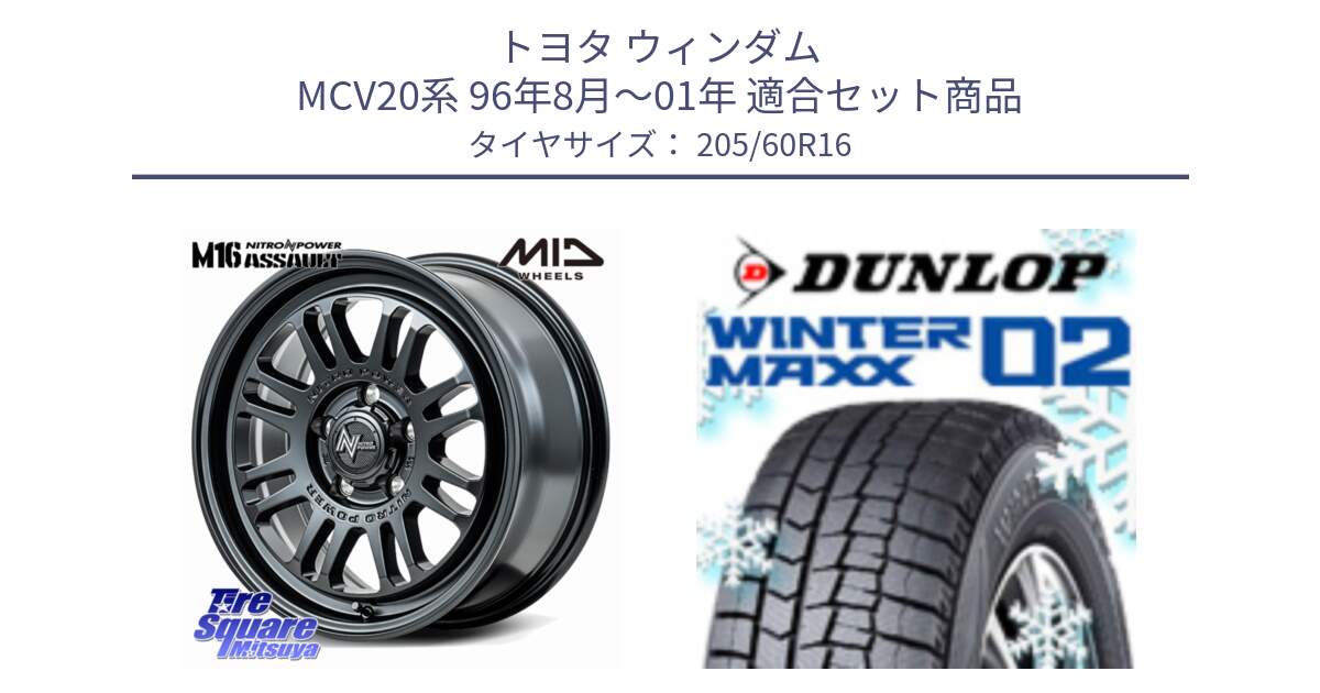 トヨタ ウィンダム MCV20系 96年8月～01年 用セット商品です。NITRO POWER M16 ASSAULT ホイール 16インチ と ウィンターマックス02 WM02 CUV ダンロップ スタッドレス ミツヤ 205/60R16 の組合せ商品です。