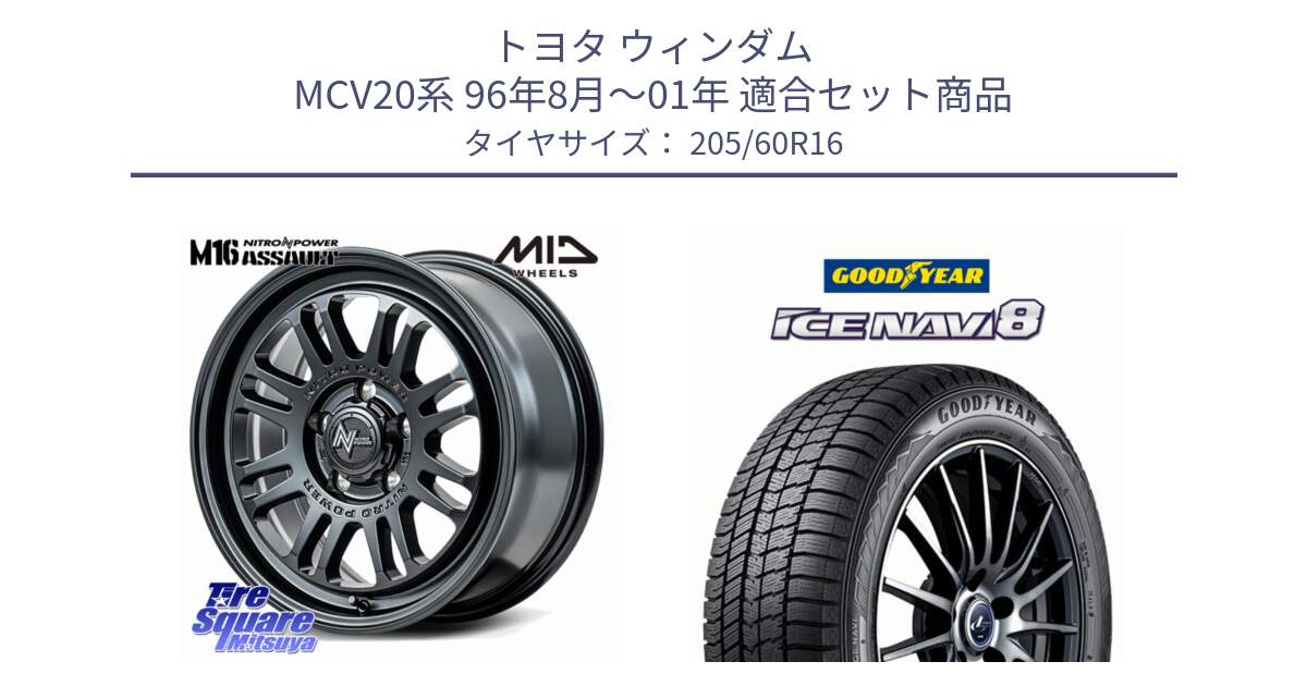トヨタ ウィンダム MCV20系 96年8月～01年 用セット商品です。NITRO POWER M16 ASSAULT ホイール 16インチ と GOODYEAR ICE NAVI8 アイスナビ8 スタッドレス ミツヤ 96Q XL 205/60R16 の組合せ商品です。