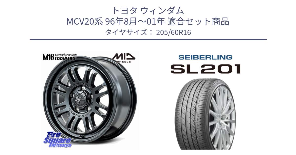 トヨタ ウィンダム MCV20系 96年8月～01年 用セット商品です。NITRO POWER M16 ASSAULT ホイール 16インチ と SEIBERLING セイバーリング SL201 205/60R16 の組合せ商品です。