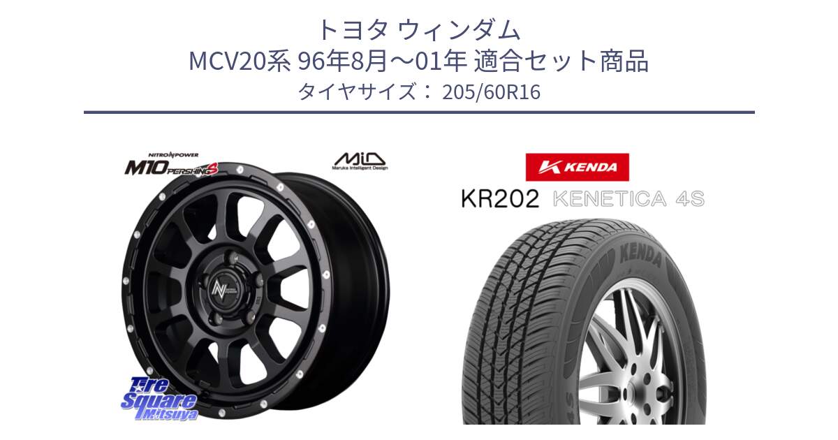 トヨタ ウィンダム MCV20系 96年8月～01年 用セット商品です。MID ナイトロパワー  M10 PERSHING S 16インチ と ケンダ KENETICA 4S KR202 オールシーズンタイヤ 205/60R16 の組合せ商品です。