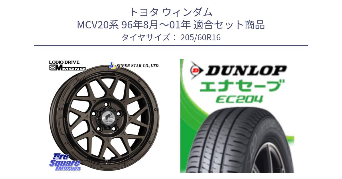 トヨタ ウィンダム MCV20系 96年8月～01年 用セット商品です。LODIO DRIVE ロディオドライブ 8M MONO モノ と ダンロップ エナセーブ EC204 ENASAVE サマータイヤ 205/60R16 の組合せ商品です。