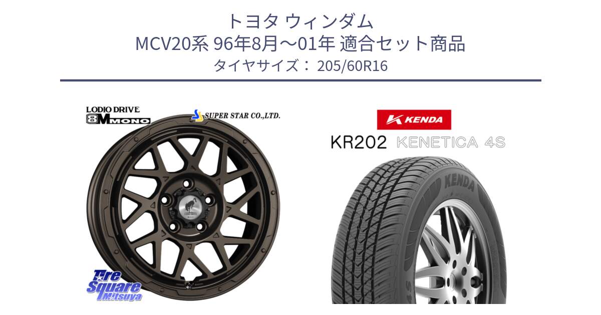 トヨタ ウィンダム MCV20系 96年8月～01年 用セット商品です。LODIO DRIVE ロディオドライブ 8M MONO モノ と ケンダ KENETICA 4S KR202 オールシーズンタイヤ 205/60R16 の組合せ商品です。