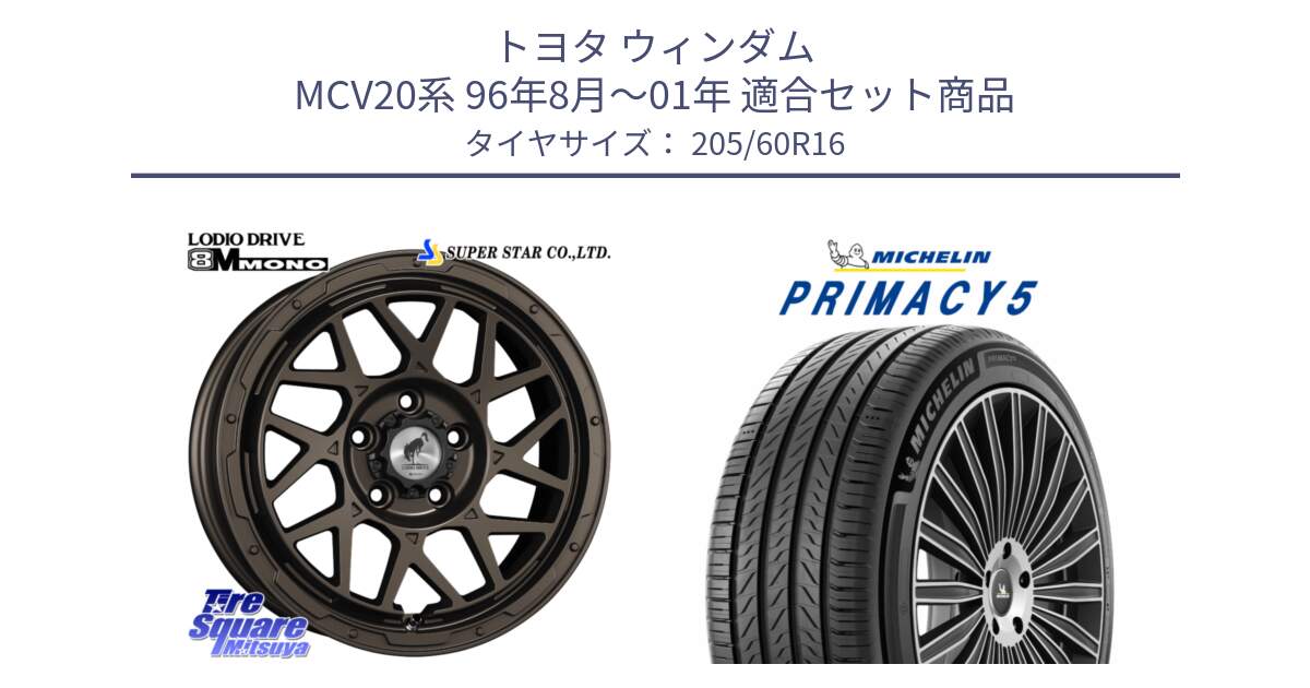 トヨタ ウィンダム MCV20系 96年8月～01年 用セット商品です。LODIO DRIVE ロディオドライブ 8M MONO モノ と PRIMACY5 プライマシー5 96W XL 正規 205/60R16 の組合せ商品です。