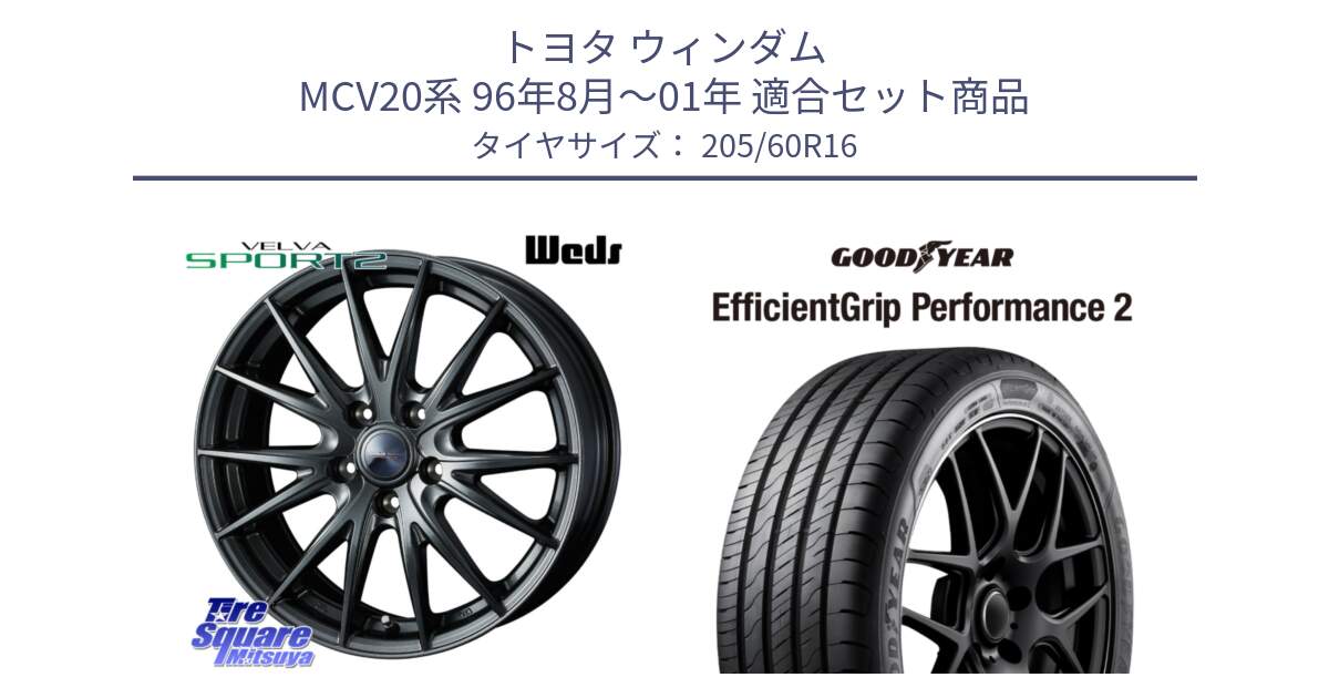 トヨタ ウィンダム MCV20系 96年8月～01年 用セット商品です。ウェッズ ヴェルヴァ スポルト2 ホイール 16インチ と EfficientGrip Performance2 エフィシェントグリップ パフォーマンス2 正規品 新車装着 サマータイヤ 205/60R16 の組合せ商品です。