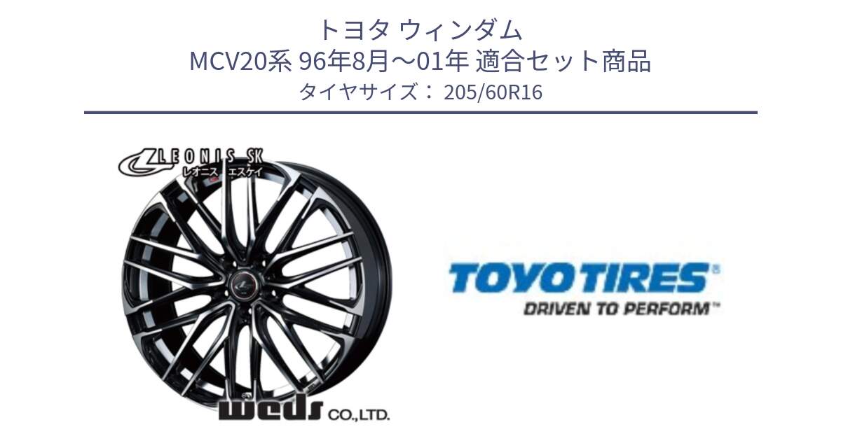トヨタ ウィンダム MCV20系 96年8月～01年 用セット商品です。レオニス SK PBMC 5H ウェッズ Leonis ホイール 16インチ と PROXES J68 新車装着 サマータイヤ 205/60R16 の組合せ商品です。