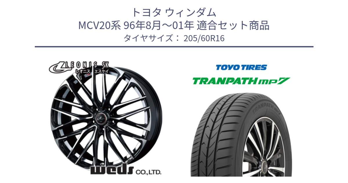 トヨタ ウィンダム MCV20系 96年8月～01年 用セット商品です。レオニス SK PBMC 5H ウェッズ Leonis ホイール 16インチ と トランパス MP7 在庫● 2025年製 トーヨー  XL規格 TRANPATH ミニバン サマータイヤ 205/60R16 の組合せ商品です。