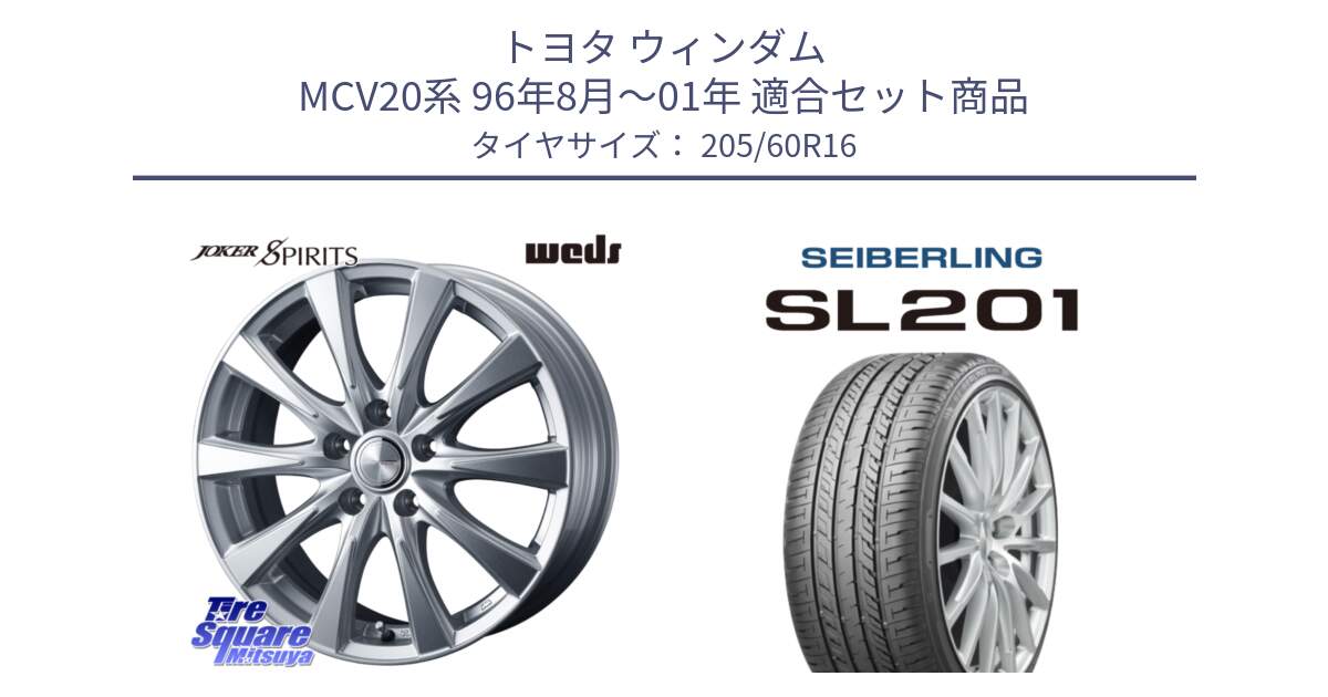 トヨタ ウィンダム MCV20系 96年8月～01年 用セット商品です。ジョーカースピリッツ ホイール と SEIBERLING セイバーリング SL201 205/60R16 の組合せ商品です。