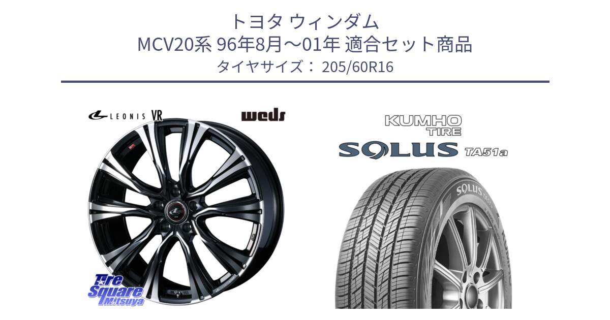 トヨタ ウィンダム MCV20系 96年8月～01年 用セット商品です。41231 LEONIS VR PBMC ウェッズ レオニス ホイール 16インチ と SOLUS TA51a サマータイヤ 205/60R16 の組合せ商品です。