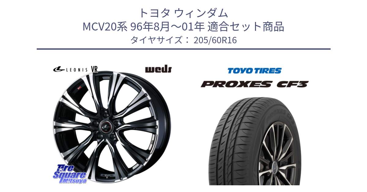トヨタ ウィンダム MCV20系 96年8月～01年 用セット商品です。41231 LEONIS VR PBMC ウェッズ レオニス ホイール 16インチ と プロクセス PROXES CF3 サマータイヤ 205/60R16 の組合せ商品です。