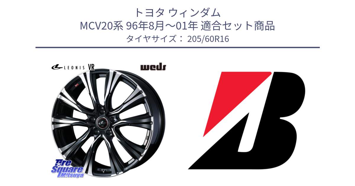 トヨタ ウィンダム MCV20系 96年8月～01年 用セット商品です。41231 LEONIS VR PBMC ウェッズ レオニス ホイール 16インチ と TURANZA T005  新車装着 205/60R16 の組合せ商品です。