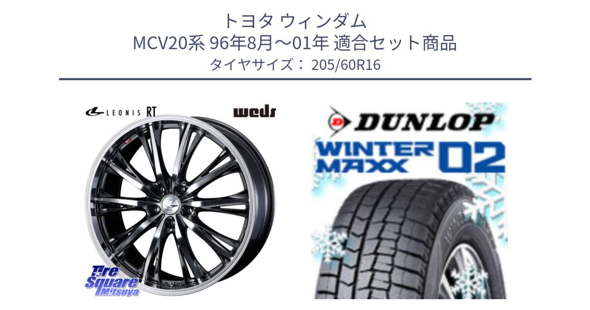 トヨタ ウィンダム MCV20系 96年8月～01年 用セット商品です。41169 LEONIS RT ウェッズ レオニス ホイール 16インチ と ウィンターマックス02 WM02 CUV ダンロップ スタッドレス ミツヤ 205/60R16 の組合せ商品です。
