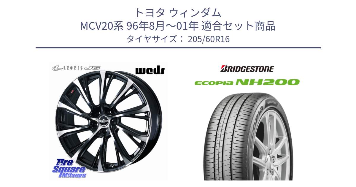 トヨタ ウィンダム MCV20系 96年8月～01年 用セット商品です。【欠品次回02月上旬】 LEONIS JG レオニスJG ホイール 16インチ と ECOPIA NH200 エコピア サマータイヤ 205/60R16 の組合せ商品です。