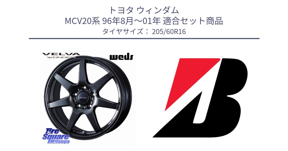 トヨタ ウィンダム MCV20系 96年8月～01年 用セット商品です。【欠品次回12月上旬】 VELVA WONDER ヴェルヴァワンダー ホイール 16インチ と TURANZA ER33  新車装着 205/60R16 の組合せ商品です。