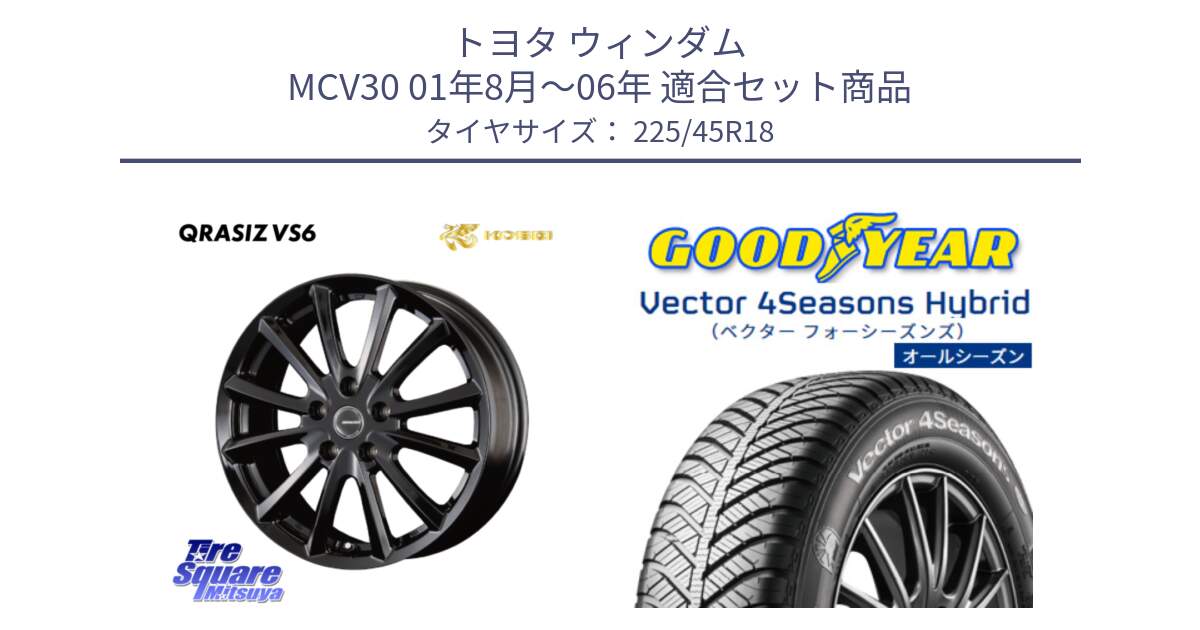 トヨタ ウィンダム MCV30 01年8月～06年 用セット商品です。クレイシズVS6 QRA800Bホイール と ベクター Vector 4Seasons Hybrid オールシーズンタイヤ 225/45R18 の組合せ商品です。