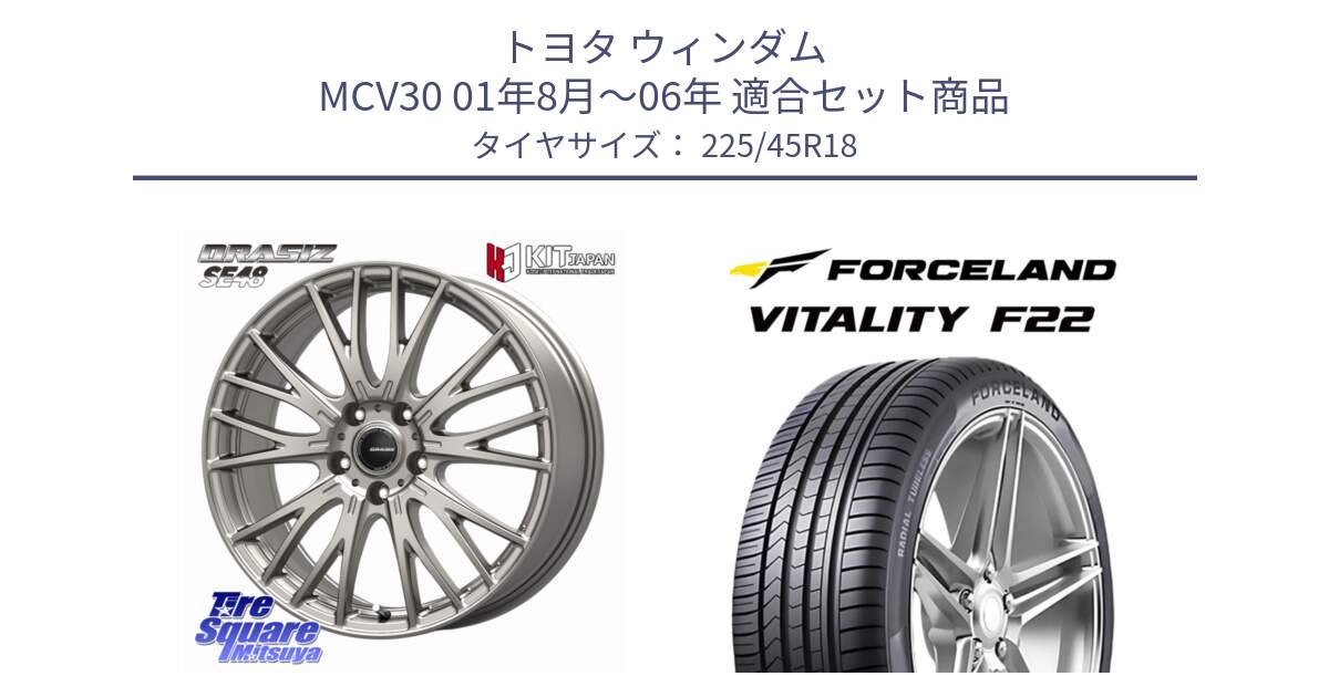 トヨタ ウィンダム MCV30 01年8月～06年 用セット商品です。QRASIZ クレイシズ SE48 ホイール 18インチ と Vitality F22 在庫● サマータイヤ 225/45ZR18 2025年製 ●サマーセール● 225/45R18 の組合せ商品です。