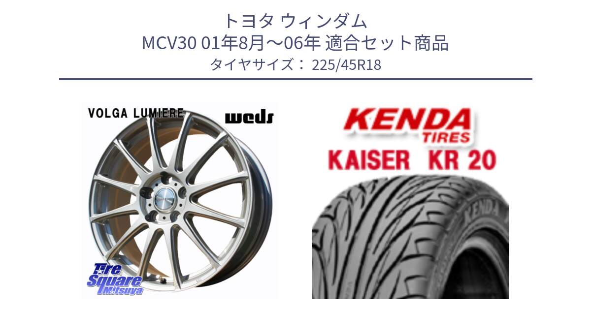 トヨタ ウィンダム MCV30 01年8月～06年 用セット商品です。VOLGA LUMIERE 在庫● 平座仕様(レクサス・トヨタ専用) ホイール 18インチ と ケンダ カイザー KR20 サマータイヤ 225/45R18 の組合せ商品です。