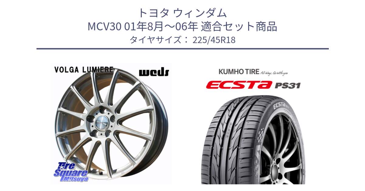 トヨタ ウィンダム MCV30 01年8月～06年 用セット商品です。VOLGA LUMIERE 在庫● 平座仕様(レクサス・トヨタ専用) ホイール 18インチ と ECSTA PS31 エクスタ サマータイヤ 225/45R18 の組合せ商品です。