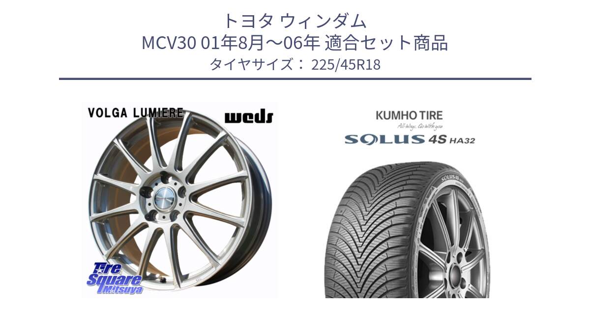 トヨタ ウィンダム MCV30 01年8月～06年 用セット商品です。VOLGA LUMIERE 在庫● 平座仕様(レクサス・トヨタ専用) ホイール 18インチ と SOLUS 4S HA32 ソルウス オールシーズンタイヤ 225/45R18 の組合せ商品です。