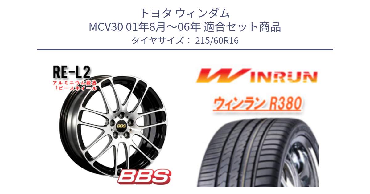 トヨタ ウィンダム MCV30 01年8月～06年 用セット商品です。RE-L2 鍛造1ピース ホイール 16インチ と R380 サマータイヤ 215/60R16 の組合せ商品です。