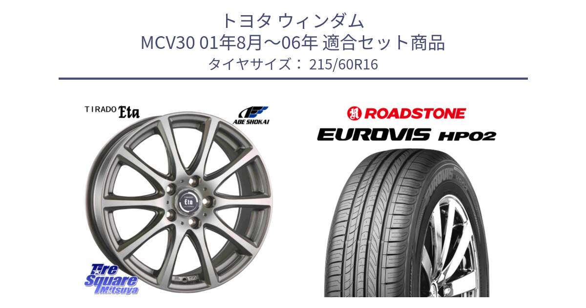 トヨタ ウィンダム MCV30 01年8月～06年 用セット商品です。ティラード イータ と ロードストーン EUROVIS HP02 サマータイヤ 215/60R16 の組合せ商品です。