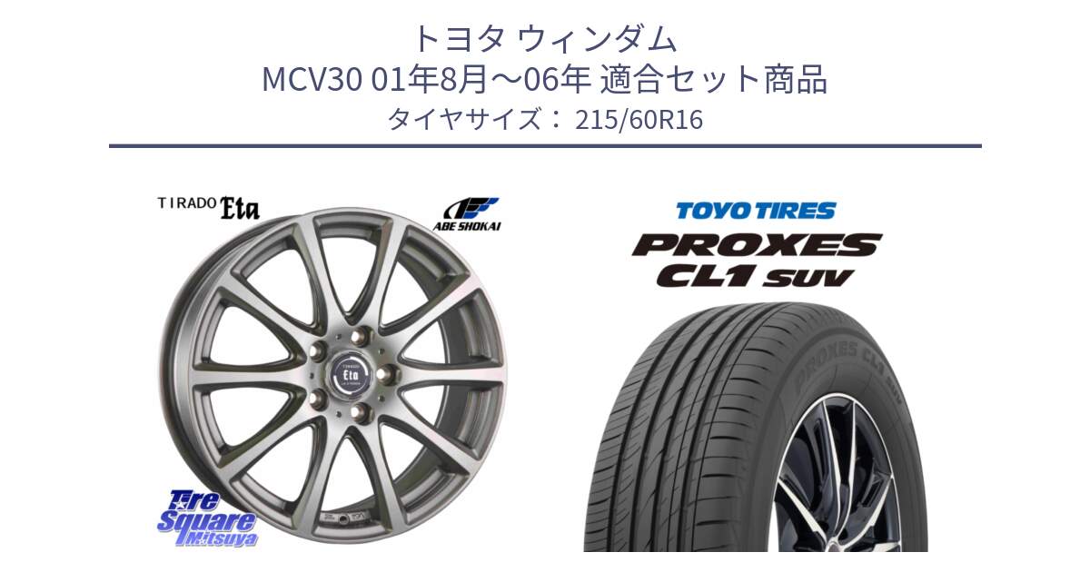トヨタ ウィンダム MCV30 01年8月～06年 用セット商品です。ティラード イータ と トーヨー プロクセス CL1 SUV PROXES サマータイヤ 215/60R16 の組合せ商品です。