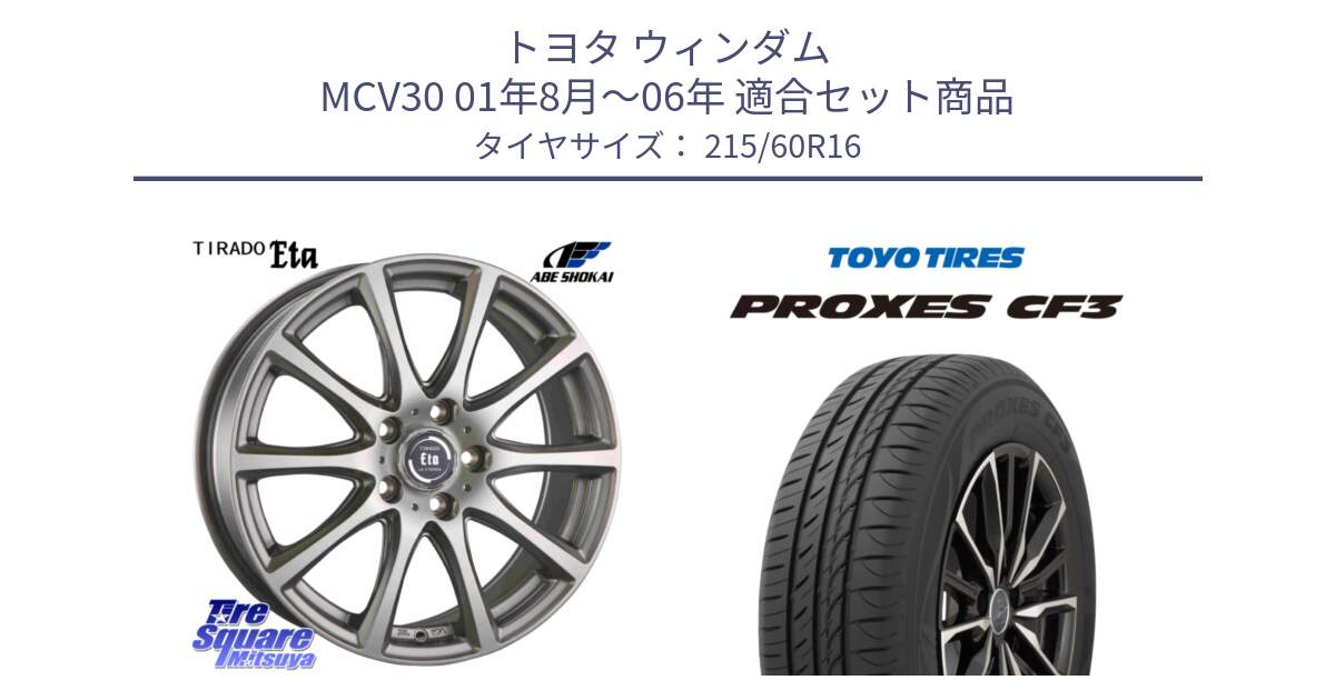 トヨタ ウィンダム MCV30 01年8月～06年 用セット商品です。ティラード イータ と プロクセス PROXES CF3 サマータイヤ 215/60R16 の組合せ商品です。