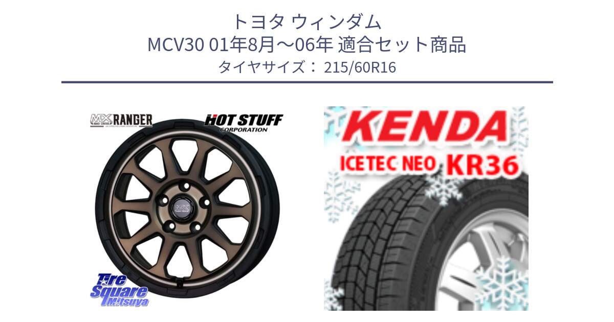 トヨタ ウィンダム MCV30 01年8月～06年 用セット商品です。マッドクロス レンジャー ブロンズ ホイール 16インチ と KR36 ICETEC NEO 2025年製 アイステックネオ ケンダ スタッドレス ミツヤ 215/60R16 の組合せ商品です。