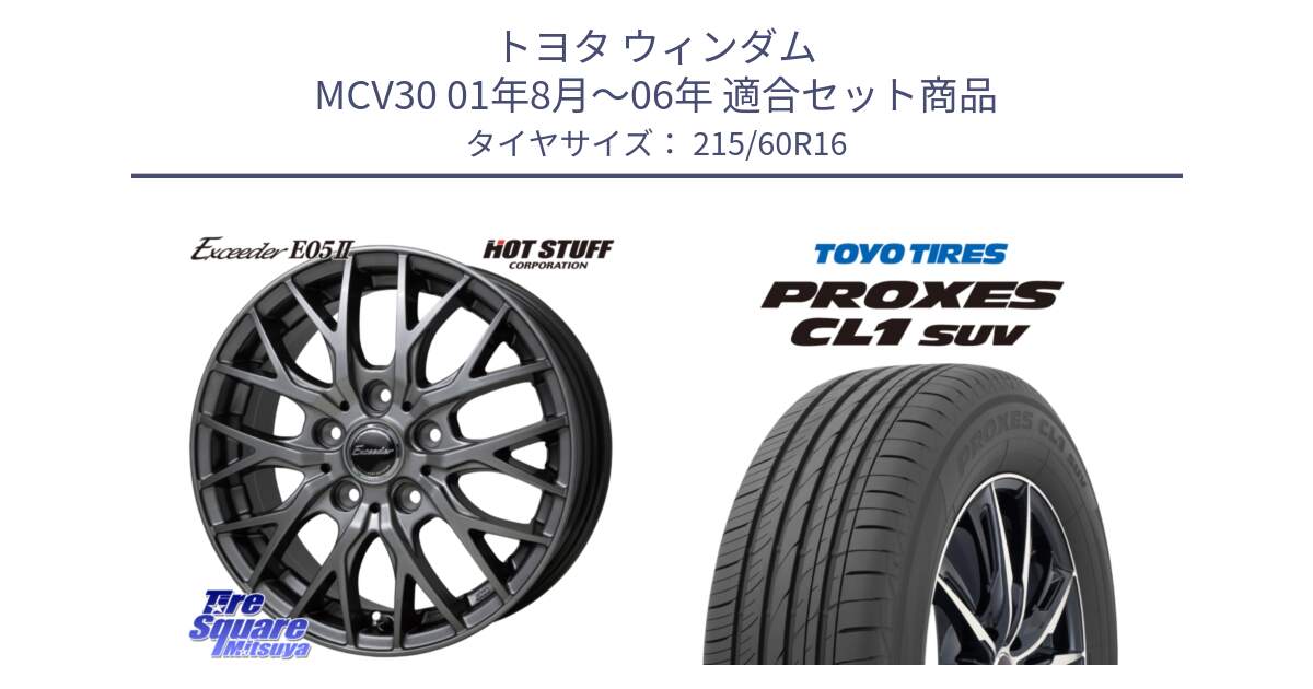 トヨタ ウィンダム MCV30 01年8月～06年 用セット商品です。Exceeder E05-2 ホイール 16インチ と トーヨー プロクセス CL1 SUV PROXES サマータイヤ 215/60R16 の組合せ商品です。