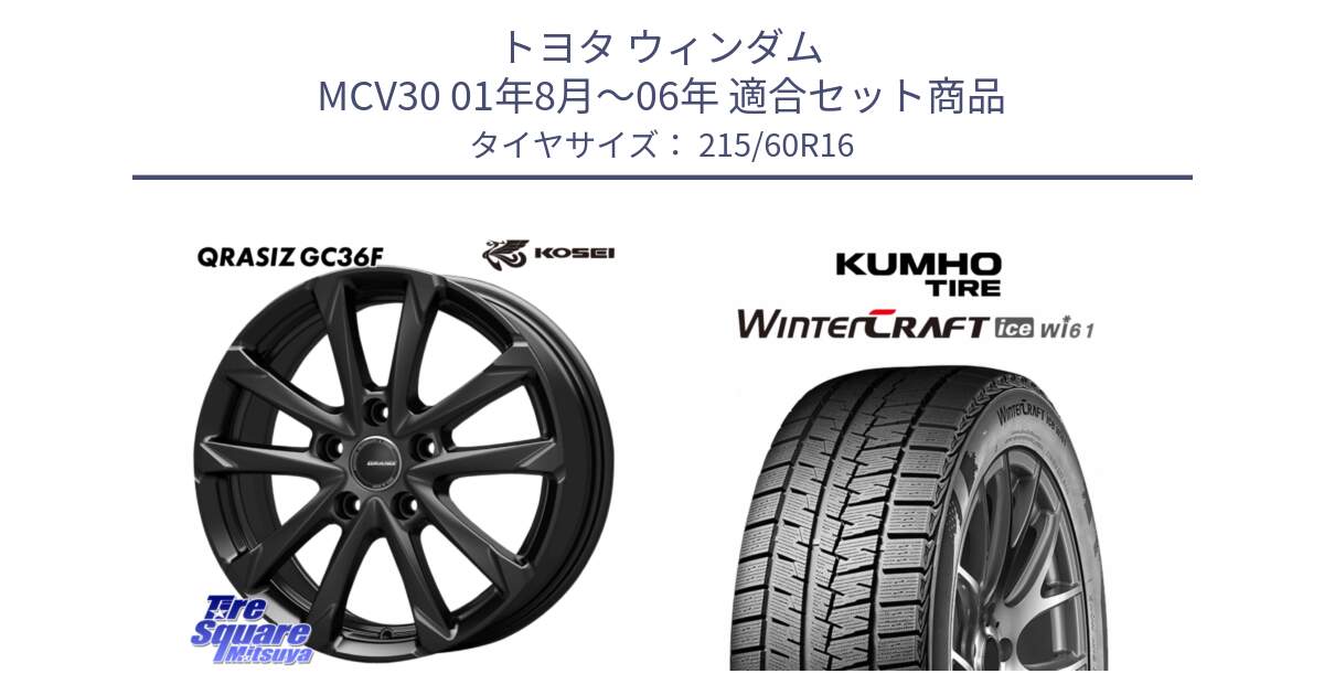 トヨタ ウィンダム MCV30 01年8月～06年 用セット商品です。QGC611B QRASIZ GC36F クレイシズ ホイール 16インチ と WINTERCRAFT ice Wi61 2025年製 クムホ ウィンタークラフトアイスWi61 スタッドレス ミツヤ 215/60R16 の組合せ商品です。