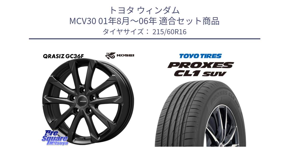 トヨタ ウィンダム MCV30 01年8月～06年 用セット商品です。QGC611B QRASIZ GC36F クレイシズ ホイール 16インチ と トーヨー プロクセス CL1 SUV PROXES サマータイヤ 215/60R16 の組合せ商品です。