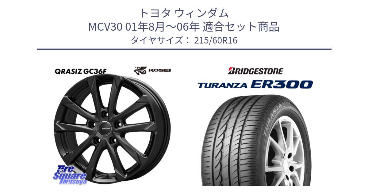 トヨタ ウィンダム MCV30 01年8月～06年 用セット商品です。QGC611B QRASIZ GC36F クレイシズ ホイール 16インチ と TURANZA ER300  新車装着 215/60R16 の組合せ商品です。