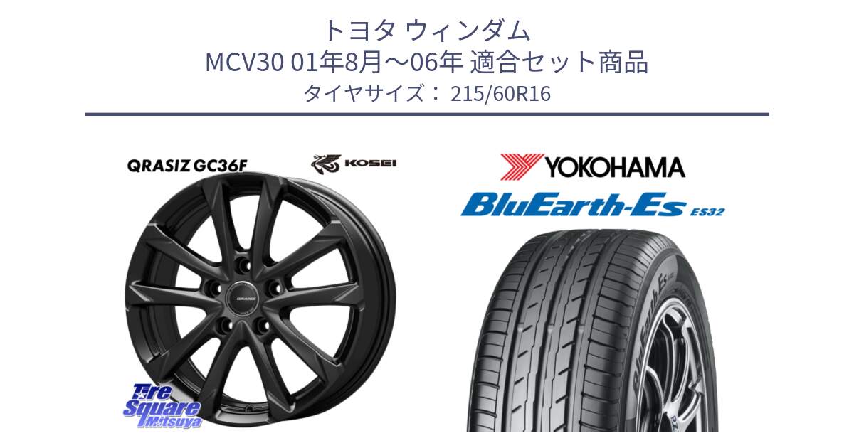 トヨタ ウィンダム MCV30 01年8月～06年 用セット商品です。QGC611B QRASIZ GC36F クレイシズ ホイール 16インチ と R2467 BluEarth-Es ES32 ヨコハマ 215/60R16 の組合せ商品です。