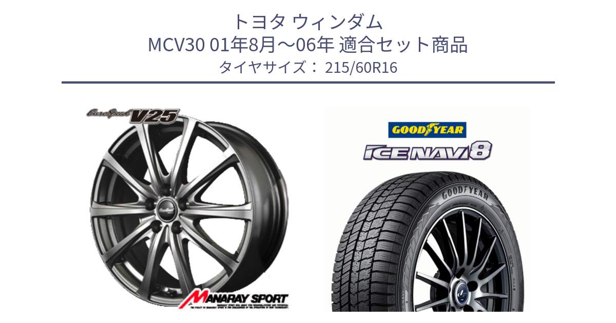 トヨタ ウィンダム MCV30 01年8月～06年 用セット商品です。MID EuroSpeed ユーロスピード V25 ホイール 16インチ と GOODYEAR ICE NAVI8 アイスナビ8 スタッドレス ミツヤ(欠品次回11月下旬） 215/60R16 の組合せ商品です。