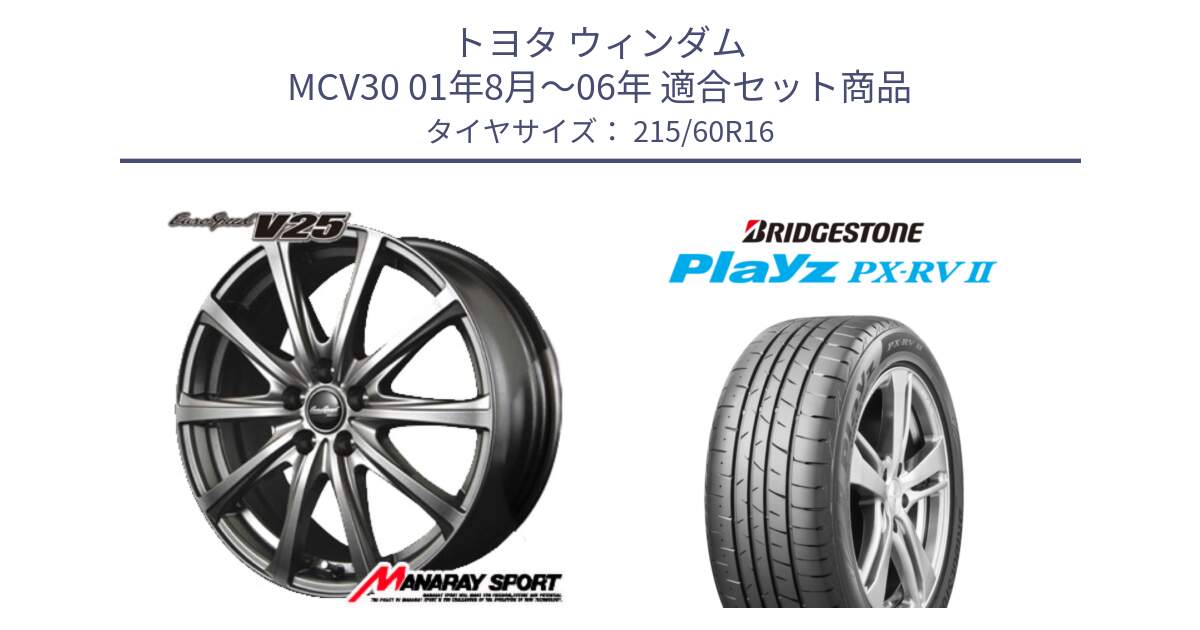 トヨタ ウィンダム MCV30 01年8月～06年 用セット商品です。MID EuroSpeed ユーロスピード V25 ホイール 16インチ と プレイズ Playz PX-RV2 サマータイヤ 215/60R16 の組合せ商品です。