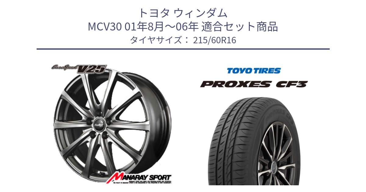 トヨタ ウィンダム MCV30 01年8月～06年 用セット商品です。MID EuroSpeed ユーロスピード V25 ホイール 16インチ と プロクセス PROXES CF3 サマータイヤ 215/60R16 の組合せ商品です。