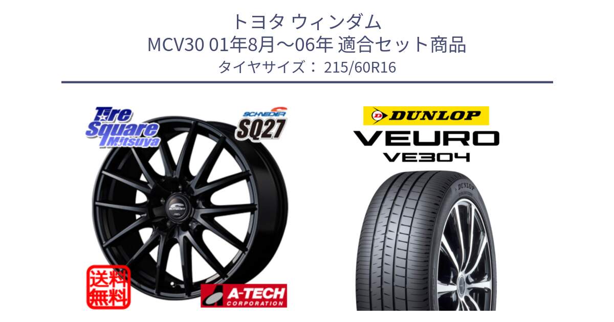トヨタ ウィンダム MCV30 01年8月～06年 用セット商品です。MID SCHNEIDER SQ27 ブラック ホイール 16インチ と ダンロップ VEURO VE304 サマータイヤ 215/60R16 の組合せ商品です。