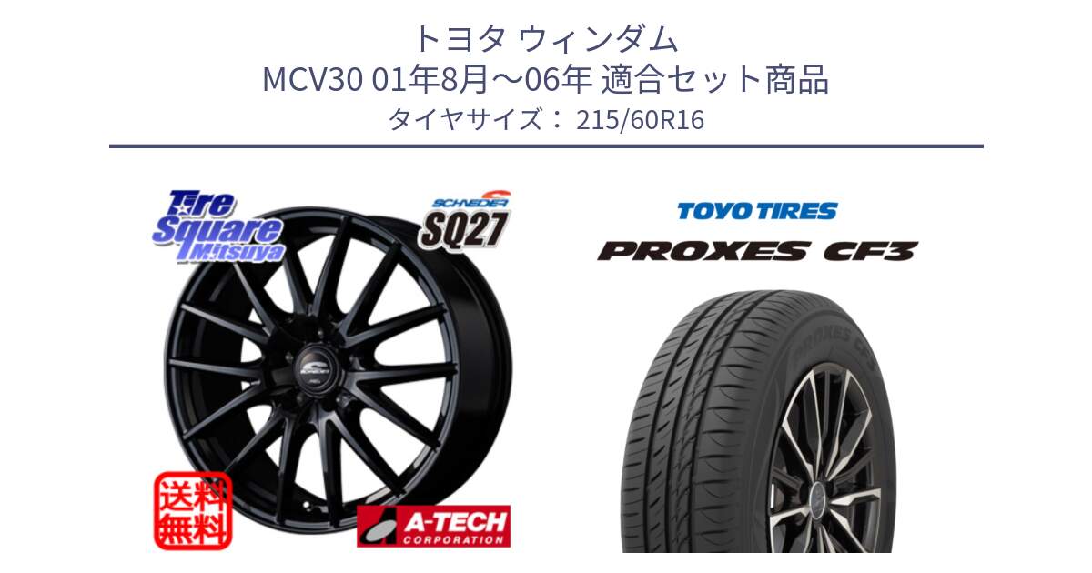 トヨタ ウィンダム MCV30 01年8月～06年 用セット商品です。MID SCHNEIDER SQ27 ブラック ホイール 16インチ と プロクセス PROXES CF3 サマータイヤ 215/60R16 の組合せ商品です。